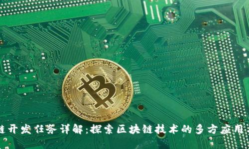 区块链开发任务详解：探索区块链技术的多方应用与挑战