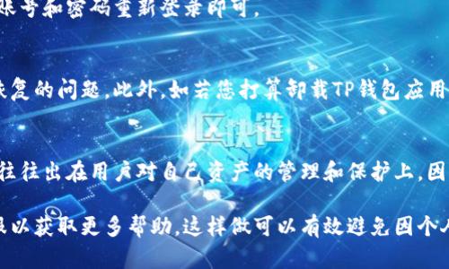 退出TP钱包账号的步骤相对简单，但在操作之前，请务必确保您已经备份了钱包中的私钥和助记词，以免因操作失误导致资产丢失。以下是详细的退出步骤：

1. 打开TP钱包应用
首先，确保您的设备已经安装了TP钱包应用并成功登录。打开应用，您将看到您的钱包主页，显示您的资产和最近的交易记录。

2. 进入设置菜单
在主页上，通常会看到界面的右上角或下方有一个“设置”按钮。点击它，进入钱包的设置菜单。

3. 找到“账号管理”选项
在设置菜单中，您需要找到“账号管理”或者“安全”相关的选项。该选项通常包含了与账户相关的各种设置和信息。

4. 选择退出或注销账号
在账号管理中，查找“退出”或“注销”选项。当您找到这一选项后，点击进入。

5. 确认退出操作
TP钱包会提示您确认退出操作。在此阶段，系统可能会要求您输入密码或进行身份验证，确保是您本人在操作。如果您已经确认要退出，继续进行后续的确认步骤。

6. 完成退出
完成上述步骤后，您就成功退出了TP钱包账号。如果您打算再次使用钱包，只需打开应用并使用您的账号和密码重新登录即可。

注意事项
在退出TP钱包账号之前，请确保您已经做好了相关的资产备份，以防日后重新登录时出现账户无法恢复的问题。此外，如若您打算卸载TP钱包应用，也要谨慎处理相关的数字资产安全问题，确保不留下任何潜在的安全隐患。

总结
退出TP钱包账号的步骤非常简单，只需按照应用内的指示操作即可。不过在这一过程中，最大的问题往往出在用户对自己资产的管理和保护上。因此，除了操作步骤，用户更要明白如何安全地管理自己的数字资产，确保它们不受到损失或黑客攻击。

需要注意的是，如果出现问题或您无法找到相关的退出选项，可以参考TP钱包的官方文档或联系客服以获取更多帮助。这样做可以有效避免因个人操作失误而导致的资产损失，同时也增加了安全性。