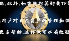 退出TP钱包账号的步骤相对简单，但在操作之前，