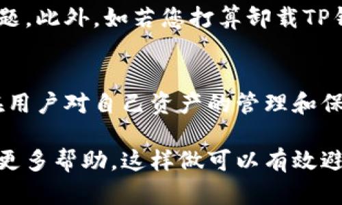 退出TP钱包账号的步骤相对简单，但在操作之前，请务必确保您已经备份了钱包中的私钥和助记词，以免因操作失误导致资产丢失。以下是详细的退出步骤：

1. 打开TP钱包应用
首先，确保您的设备已经安装了TP钱包应用并成功登录。打开应用，您将看到您的钱包主页，显示您的资产和最近的交易记录。

2. 进入设置菜单
在主页上，通常会看到界面的右上角或下方有一个“设置”按钮。点击它，进入钱包的设置菜单。

3. 找到“账号管理”选项
在设置菜单中，您需要找到“账号管理”或者“安全”相关的选项。该选项通常包含了与账户相关的各种设置和信息。

4. 选择退出或注销账号
在账号管理中，查找“退出”或“注销”选项。当您找到这一选项后，点击进入。

5. 确认退出操作
TP钱包会提示您确认退出操作。在此阶段，系统可能会要求您输入密码或进行身份验证，确保是您本人在操作。如果您已经确认要退出，继续进行后续的确认步骤。

6. 完成退出
完成上述步骤后，您就成功退出了TP钱包账号。如果您打算再次使用钱包，只需打开应用并使用您的账号和密码重新登录即可。

注意事项
在退出TP钱包账号之前，请确保您已经做好了相关的资产备份，以防日后重新登录时出现账户无法恢复的问题。此外，如若您打算卸载TP钱包应用，也要谨慎处理相关的数字资产安全问题，确保不留下任何潜在的安全隐患。

总结
退出TP钱包账号的步骤非常简单，只需按照应用内的指示操作即可。不过在这一过程中，最大的问题往往出在用户对自己资产的管理和保护上。因此，除了操作步骤，用户更要明白如何安全地管理自己的数字资产，确保它们不受到损失或黑客攻击。

需要注意的是，如果出现问题或您无法找到相关的退出选项，可以参考TP钱包的官方文档或联系客服以获取更多帮助。这样做可以有效避免因个人操作失误而导致的资产损失，同时也增加了安全性。