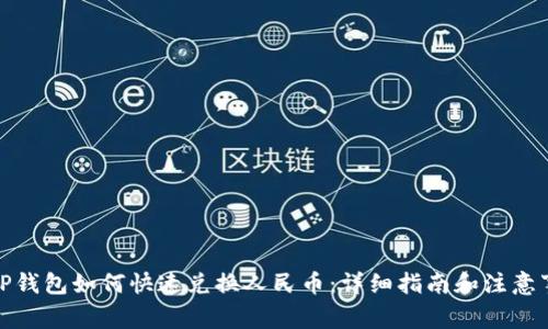 : TP钱包如何快速兑换人民币：详细指南和注意事项