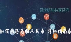 : TP钱包如何快速兑换人民币：详细指南和注意事