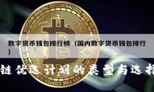 区块链优选计划的类型与选择指南