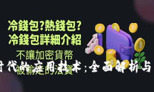 区块链时代的应用技术：全面解析与未来展望