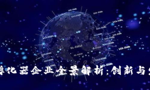 成都区块链孵化器企业全景解析：创新与发展的新源泉