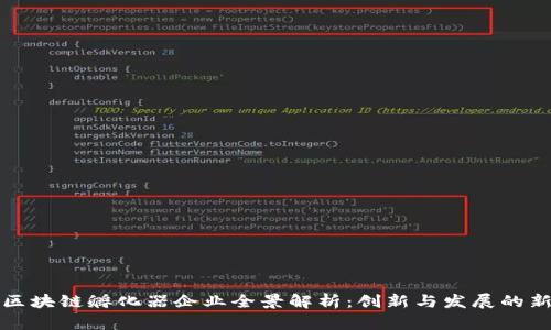 成都区块链孵化器企业全景解析：创新与发展的新源泉