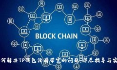 div    如何解决TP钱包没有带宽的问题：详尽指导