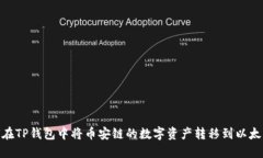如何在TP钱包中将币安链的数字资产转移到以太坊