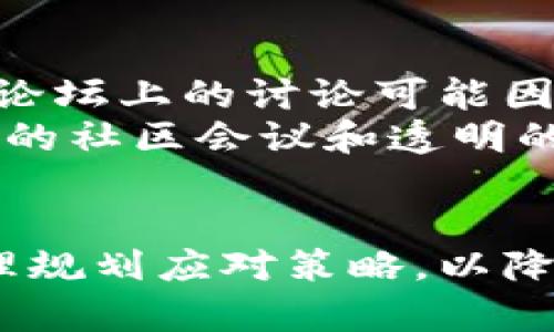   区块链技术中的新兴风险分析与应对策略 / 
 guanjianci 区块链风险, 区块链安全, 区块链治理 /guanjianci 

引言
在过去十年中，区块链技术因其独特的去中心化特性而备受关注。然而，随着应用的广泛推广，新的风险也相继显现。本文将深入探讨这些新风险的各个方面，并提出相应的应对策略，帮助和管理区块链技术带来的潜在威胁。

一、技术风险
区块链技术的本质使其在安全性和透明性方面具有优势，但技术本身并不是完美无缺的。例如，智能合约的漏洞可能被黑客利用，从而导致资金损失。许多项目在开发智能合约时，因代码缺陷或设计不当而遭受攻击，导致大量用户资产遭到盗取。
此外，网络攻击如51%攻击和拒绝服务攻击也可能对区块链的整体安全性带来影响。51%攻击是指一种情况，其中某个实体或一组实体能够控制区块链网络中超过50%的算力，这可能导致交易的双重支付或网络的完全瘫痪。

二、合规风险
区块链的去中心化特性使其在法律和合规方面面临诸多挑战。不同国家和地区对区块链技术的监管水平不一，导致企业在开展相关业务时常常处于灰色地带。例如，一些国家严禁ICO（首次代币发行），而另一些国家却对此持开放态度。这样复杂的监管环境使得企业在进行海外拓展时面临重重挑战。
除了国家层面的合规风险，行业标准化不足也是当前区块链面临的重要问题。缺少统一的行业标准可能导致不同项目间的互操作性差，影响用户体验，甚至阻碍了技术的进一步发展。

三、市场风险
区块链及其衍生的数字资产市场波动剧烈，价格的不稳定性构成了重大风险。投资者在追逐短期利润时，往往忽视了潜在的市场崩盘风险。此外，市场情绪的变化对区块链项目的成功与否也起着显著的影响。早期一些资金薄弱的项目因市场情绪转变而难以继续生存。
另一个值得关注的市场风险是流动性不足。在初创项目中，缺乏用户基础和市场认知可能导致其流动性大幅下降，使投资者在需要变现时面临困境。这不仅影响了用户信任，也对整个生态系统的健康发展构成威胁。

四、身份和隐私风险
尽管区块链被广泛认为是一种安全和隐私的解决方案，但在某些情况下，用户的身份信息仍然可能暴露。例如，若区块链上的数据和用户身份不进行充分的匿名化处理，用户的交易记录可能会被追溯，从而侵犯个人隐私。
随着越来越多的区块链项目将个人数据存储于链上，这类风险显得尤其突出。用户一旦失去对自己信息的控制，可能面临数据被滥用的困境。因此，制定相应的隐私保护策略及数据加密标准显得尤为重要。

五、操作风险
与区块链技术相关的操作风险涵盖了从用户错误到内部人员的欺诈等各个方面。由于区块链的透明性，一旦发生错误，可能造成的影响和损失都是不可逆转的。例如，用户在交易过程中因操作不当发送错误的交易信息，这将导致资金继续留在错误的地址。
为降低操作风险，项目方应加强对用户的教育和培训，以帮助他们更好地理解区块链的使用方法。此外，构建友好的用户界面和交易确认机制也是缓解操作风险的重要步骤。

六、社区和治理风险
区块链网络的运行往往依赖于社区的支持和治理。然而，如果社区管理机制不完善，可能会导致利益相关者的分歧，从而引发争端。例如，区块链论坛上的讨论可能因意见不合而导致网络的分裂，用户可能因此不知道该选择哪个版本的链。
这是区块链治理风险的核心所在。项目的开发者和运营者需要建立有效的治理结构，以便更好地协调各方利益，确保项目的健康发展。通过定期的社区会议和透明的信息传播，可以有效增强用户的信任感和参与感。

结论
总的来说，尽管区块链技术充满了机遇，但伴随而来的新兴风险也让人不得不重视。投资者、企业及相关利益方应共同努力，通过深入分析和合理规划应对策略，以降低风险并促进区块链技术的长远发展。只有在全面了解潜在风险的基础上，才能更好地利用区块链技术所带来的便利，促进社会和经济的进步。