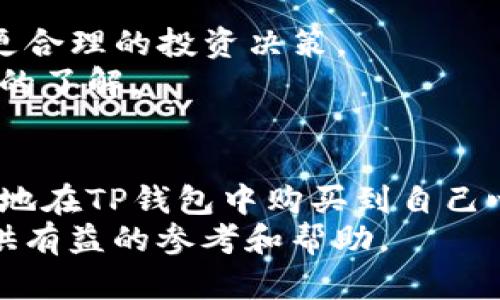 jiaoti如何在TP钱包中购买多种数字货币？一步步教你轻松入门/jiaoti

TP钱包, 数字货币, 购买指南/guanjianci

引言
随着区块链技术的迅猛发展，数字货币的种类如雨后春笋般层出不穷。TP钱包作为一个多功能的数字资产管理工具，为用户提供了一个方便安全的环境来管理和购买各类加密货币。然而，很多用户在面对如此多的币种时，常常感到困惑，不知道该如何开始购买。因此，本文将为你详细讲解如何在TP钱包中购买多种数字货币，帮助你更好地踏入这个充满机会的世界。

什么是TP钱包？
TP钱包是一款支持多链的数字资产钱包，其特点是安全性高、使用方便。用户可以通过TP钱包进行数字货币的存储、转账和交易等操作。不仅支持常见的比特币、以太坊，还支持大量的ERC20和TRC20代币，确实为用户提供了极大的便利。
对于初学者来说，选择一个合适的钱包至关重要，而TP钱包无疑是众多选择中比较成熟的一款，深受用户欢迎。无论你是想投资新兴币种，还是想管理已有的数字资产，TP钱包都能够满足你的需求。

创建TP钱包账户
在购买任何数字货币之前，首先需要创建一个TP钱包账户。打开TP钱包的官方网站或下载其手机应用，根据提示完成注册和账户设置。在设定密码时，建议选择一个复杂度较高的密码，以增加账户的安全性。
成功注册后，系统会生成一个助记词，该助记词非常重要，务必要妥善保管。当输出这个助记词后，账户里的资产便会得到有效保护。遗失助记词可能导致无法找回账户，因而务必注意妥善安全保存。

充值法币或加密货币
为了在TP钱包中购买数字货币，用户需要先进行充值。TP钱包支持多种充值方式，包括法币充值和其他加密货币的充值。如果你是初次接触数字货币，建议先选择法币充值，操作更为简单。
法币充值的方式包括银行转账、信用卡支付等，用户可以根据自身情况选择合适的方式。通常，在选择银行转账时，需要注意到账时间的问题；而使用信用卡支付虽然便捷，但可能会额外收取手续费。
完成充值后，用户将在TP钱包中看到相应的法币或加密货币余额，接下来就可以进行数字货币的购买了。

如何选择并购买数字货币
TP钱包支持的数字货币种类繁多，包括比特币（BTC）、以太坊（ETH）、波场（TRX）等主流币种。用户在选择购买的币种时，首先需要考虑自己的投资意图和风险承受能力。
比如，若用户对数字货币市场还不够熟悉，则可以选择一些相对成熟、流动性强的币种进行投资；而对于已经有一定了解的用户，可以尝试投资一些新兴币种，当然需要注意选择具备良好社区支持和技术背景的项目。
在TP钱包中购买数字货币的流程相对简单。用户只需点击“购买”按钮，系统会显示支持购买的币种以及当前价格。然后，用户选择想要购买的币种，输入购买金额，确认交易信息无误后，便可进行支付。

注意交易手续费
在进行数字货币交易时，手续费是必须考虑的一个因素。TP钱包在进行数字货币交易时，会收取一定的交易手续费，不同的币种和交易方式，其手续费也各有不同。
在TP钱包中，用户可以在购买时查看相关的手续费信息。了解手续费的结构，有助于用户在进行交易时做出更明智的选择，避免不必要的损失。

安全性问题
数字货币市场一直以来都伴随着安全问题，因此在使用TP钱包时，用户需格外注意账户的安全性。首先，不要将助记词及密码泄露给任何人；其次，不要随意点击陌生链接以防止被钓鱼；最后，建议定期检查并更新钱包的安全设置，以防止潜在的黑客攻击。
TP钱包内置了多重安全机制，包括指纹识别、面部识别等功能，用户可以根据个人需求设置，进一步提升账户的安全性。此外，保持应用程序的更新，有助于获取最新的安全修复与功能。

如何查看交易记录及账户资产
用户在TP钱包中购买数字货币后，可以随时查看自己的交易记录和账户资产。通过查看交易记录，用户可以清晰地了解自己的购入成本、利润及资产情况，帮助用户做出更合理的投资决策。
TP钱包的界面简单易用，用户可以在资产页面轻松查看各种数字货币的持有情况，包括余额、价格走势等。此外，系统还提供了实时市场行情，让用户对市场动态有更全面的了解。

总结
TP钱包作为一款多功能的数字资产管理工具，为用户提供了简单、安全的数字货币购买方式。通过了解如何创建账户、充值、选择币种及注意交易手续费，用户可以更轻松地在TP钱包中购买到自己心仪的数字货币。不过，在进行任何投资之前，建议用户增强自身对市场的认知和理解，降低投资风险，确保资产安全。
在未来，随着技术的发展和市场的成熟，数字货币的投资机会将会愈加丰富，用户在进入这个市场之前，务必做好充分的准备。希望本文能够为你的数字货币投资之路提供有益的参考和帮助。