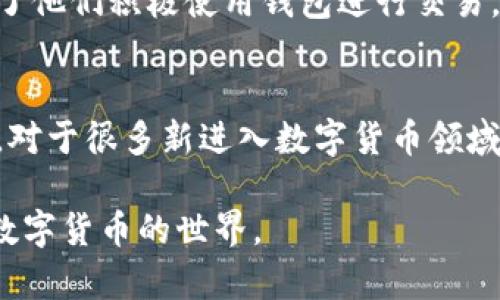 tTP钱包会送币吗？了解TP钱包的优惠活动与赠币策略/t

TP钱包, 数字货币, 赠币活动/guanjianci

引言：数字货币钱包的兴起与TP钱包的崛起
随着数字货币的迅猛发展，越来越多的用户开始关注如何安全地存储和管理他们的虚拟资产。在这个背景下，TP钱包的出现引起了广泛的关注。作为一款用户友好的数字资产钱包，TP钱包不仅提供了安全的资产存储功能，还具备快捷的交易体验。那么，TP钱包会送币吗？这是许多用户心中的疑问。本文将深入探讨TP钱包的赠币活动与策略。

什么是TP钱包？
TP钱包是一款多币种数字资产管理工具，它提供了对比特币、以太坊、Ripple等多种主流数字货币的支持。用户可以通过这个平台轻松管理他们的资产，进行交易、兑换等操作。使用TP钱包的优势在于其界面友好，操作简单，同时在资产安全性上也有着较高的保障。

TP钱包的基本功能
TP钱包除了提供基本的数字资产存储功能，还有众多附加功能，例如：一种便捷的交易记录查询、实时行情更新、以及丰富的资产种类选择。这些功能使得用户在选择数字货币钱包时，TP钱包成为了一个非常吸引人的选择。

关于TP钱包的赠币活动
很多用户在选择钱包时，尤其关注它们提供的优惠与活动。TP钱包也不例外，其运营团队为了吸引新的用户，常常会进行一些赠币活动。这类活动通常是为了鼓励用户注册、交易或邀请朋友使用该钱包。赠币活动的形式多种多样，可能包括注册送币、交易返利、以及推荐奖励等多种方式。

如何获取TP钱包的赠币
获取TP钱包的赠币其实相对简单。在注册账户后，用户通常会收到一些初始的赠币。此外，参与平台的活动也是一个不错的选择。例如，有时TP钱包会推出限时活动，用户在特定时间内完成交易或者邀请好友使用钱包，就可以获得额外的赠币奖励。

注意事项：赠币的条件和限制
尽管TP钱包提供多种赠币活动，但用户在参与这些活动时需要留意一些重要的条件和限制。首先，一些赠币活动可能仅限新用户参与，这意味着老用户可能无法享受这些优惠。其次，赠币的领取方式及数量也可能会受到限制，详细的规则通常会在活动公告中说明。因此，建议用户在参与活动前仔细阅读相关条款。

TP钱包的安全性与透明度
除了赠币活动外，TP钱包的安全性也是吸引用户的重要因素之一。数字货币市场充满了风险，安全性高的数字钱包能有效保护用户的资产。TP钱包在技术上采用了多重加密和安全防护措施，以确保用户的隐私和资产安全。而且，平台会定期发布透明的安全报告，让用户了解钱包的安全状况。

用户反馈与社区支持
了解TP钱包的用户反馈，对于新用户决定使用这款钱包也十分重要。在多个社交平台上，可以看到不少用户分享他们使用TP钱包的体验。有些用户对赠币活动表示满意，认为这激励了他们积极使用钱包进行交易。另一方面，也有一些用户对赠币条件感到困惑，建议TP钱包在活动规则上更加清晰。

结论：TP钱包的未来发展与用户期待
TP钱包不仅在功能上不断，还在用户体验与安全性方面追求更高标准。未来，随着数字货币市场的进一步发展，TP钱包有可能推出更多创新的功能以及激励活动，以满足用户的需求。对于很多新进入数字货币领域的用户来说，TP钱包的赠币活动无疑是一个吸引人的亮点。希望本文能够帮助大家更好地理解TP钱包及其赠币活动，让每一位用户都能在参与的过程中享受到更多的乐趣与收益。 

总之，TP钱包会送币吗的问题，答案是肯定的。通过合理参与相关活动，用户能获得一定的赠币，有助于提升数字货币的使用体验。希望有更多用户能加入TP钱包的大家庭，一起探索数字货币的世界。