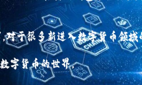 tTP钱包会送币吗？了解TP钱包的优惠活动与赠币策略/t

TP钱包, 数字货币, 赠币活动/guanjianci

引言：数字货币钱包的兴起与TP钱包的崛起
随着数字货币的迅猛发展，越来越多的用户开始关注如何安全地存储和管理他们的虚拟资产。在这个背景下，TP钱包的出现引起了广泛的关注。作为一款用户友好的数字资产钱包，TP钱包不仅提供了安全的资产存储功能，还具备快捷的交易体验。那么，TP钱包会送币吗？这是许多用户心中的疑问。本文将深入探讨TP钱包的赠币活动与策略。

什么是TP钱包？
TP钱包是一款多币种数字资产管理工具，它提供了对比特币、以太坊、Ripple等多种主流数字货币的支持。用户可以通过这个平台轻松管理他们的资产，进行交易、兑换等操作。使用TP钱包的优势在于其界面友好，操作简单，同时在资产安全性上也有着较高的保障。

TP钱包的基本功能
TP钱包除了提供基本的数字资产存储功能，还有众多附加功能，例如：一种便捷的交易记录查询、实时行情更新、以及丰富的资产种类选择。这些功能使得用户在选择数字货币钱包时，TP钱包成为了一个非常吸引人的选择。

关于TP钱包的赠币活动
很多用户在选择钱包时，尤其关注它们提供的优惠与活动。TP钱包也不例外，其运营团队为了吸引新的用户，常常会进行一些赠币活动。这类活动通常是为了鼓励用户注册、交易或邀请朋友使用该钱包。赠币活动的形式多种多样，可能包括注册送币、交易返利、以及推荐奖励等多种方式。

如何获取TP钱包的赠币
获取TP钱包的赠币其实相对简单。在注册账户后，用户通常会收到一些初始的赠币。此外，参与平台的活动也是一个不错的选择。例如，有时TP钱包会推出限时活动，用户在特定时间内完成交易或者邀请好友使用钱包，就可以获得额外的赠币奖励。

注意事项：赠币的条件和限制
尽管TP钱包提供多种赠币活动，但用户在参与这些活动时需要留意一些重要的条件和限制。首先，一些赠币活动可能仅限新用户参与，这意味着老用户可能无法享受这些优惠。其次，赠币的领取方式及数量也可能会受到限制，详细的规则通常会在活动公告中说明。因此，建议用户在参与活动前仔细阅读相关条款。

TP钱包的安全性与透明度
除了赠币活动外，TP钱包的安全性也是吸引用户的重要因素之一。数字货币市场充满了风险，安全性高的数字钱包能有效保护用户的资产。TP钱包在技术上采用了多重加密和安全防护措施，以确保用户的隐私和资产安全。而且，平台会定期发布透明的安全报告，让用户了解钱包的安全状况。

用户反馈与社区支持
了解TP钱包的用户反馈，对于新用户决定使用这款钱包也十分重要。在多个社交平台上，可以看到不少用户分享他们使用TP钱包的体验。有些用户对赠币活动表示满意，认为这激励了他们积极使用钱包进行交易。另一方面，也有一些用户对赠币条件感到困惑，建议TP钱包在活动规则上更加清晰。

结论：TP钱包的未来发展与用户期待
TP钱包不仅在功能上不断，还在用户体验与安全性方面追求更高标准。未来，随着数字货币市场的进一步发展，TP钱包有可能推出更多创新的功能以及激励活动，以满足用户的需求。对于很多新进入数字货币领域的用户来说，TP钱包的赠币活动无疑是一个吸引人的亮点。希望本文能够帮助大家更好地理解TP钱包及其赠币活动，让每一位用户都能在参与的过程中享受到更多的乐趣与收益。 

总之，TP钱包会送币吗的问题，答案是肯定的。通过合理参与相关活动，用户能获得一定的赠币，有助于提升数字货币的使用体验。希望有更多用户能加入TP钱包的大家庭，一起探索数字货币的世界。