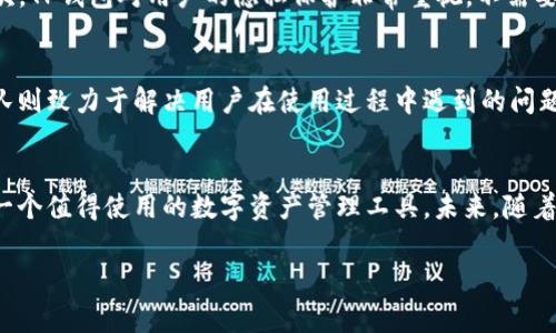 目前关于TP钱包是否下架的消息并没有明确的官方回应。根据各大区块链和加密货币论坛的信息，TP钱包的服务和功能依然在正常运营中。为了提供最准确的信息，下面将对TP钱包进行详细介绍，包括其功能、安全性及使用建议等。

TP钱包简介
TP钱包作为一款多链数字钱包，主打去中心化和用户友好的界面，受到众多区块链用户的喜爱。它支持多种主流数字货币及Token，方便用户进行存储、交易和管理。

TP钱包的主要功能
TP钱包不仅仅是一个存储数字资产的工具，还集成了众多实用功能。用户可以在钱包内完成区块链资产的转账、接收、交易等操作，拥有一站式服务的便捷体验。此外，TP钱包还支持去中心化应用DApp的连接，用户可以在钱包内直接访问各种区块链应用，从游戏到金融服务，无所不包。

安全性保障
安全性是用户数字资产管理过程中最为关心的问题之一。TP钱包采取多种措施保障用户资产的安全性。首先，用户的私钥始终存储在本地设备上，避免了中心化服务器带来的泄露风险。此外，TP钱包还提供了助记词和多重签名功能，进一步增强了账户的保护层。

使用TP钱包的优势
选择TP钱包的用户可以享受到多个方面的优势。首先，易用性是TP钱包的一大特点。即使是没有技术背景的新手用户也能轻松上手。其次，TP钱包对用户的隐私保护非常重视，不需要过多的个人信息即可注册使用。此外，由于其支持多链操作，用户可以在一个平台上管理不同的加密资产，减少了切换不同钱包的麻烦。

社区和支持
TP钱包拥有活跃的用户社区和客服支持。社区中的用户分享使用经验、交易技巧以及新功能的探讨，形成一个良好的交流环境。客服团队则致力于解决用户在使用过程中遇到的问题，无论是技术支持还是资金安全疑问，都能获得及时的反馈。

总结与展望
总的来说，TP钱包在功能多样性、安全性和用户友好性方面表现优异，尽管最近有关于其是否下架的讨论，但大多数用户依然认为它是一个值得使用的数字资产管理工具。未来，随着区块链技术的发展，TP钱包有望推出更多贴合用户需求的新功能，继续引领钱包类产品的发展趋势。

TP钱包下架了吗？全面解析TP钱包的价值与未来