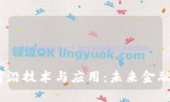 探索2023年区块链前沿技术与应用：未来金融与数