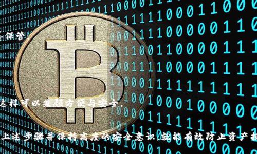   如何创建一个安全可靠的TP冷钱包？ / 

 guanjianci 冷钱包,TP钱包,加密货币 /guanjianci 

什么是TP冷钱包？
在开始讨论如何创建TP冷钱包之前，有必要了解什么是冷钱包。简单来说，冷钱包是一种离线存储加密货币的方式。这种方式不仅提高了资产安全性，也降低了被黑客攻击的风险。TP冷钱包则是专为支持TP平台的加密货币交易而设计的，因其安全性和便利性受到越来越多用户的青睐。

冷钱包的类型
冷钱包主要有硬件钱包和纸钱包两种。硬件钱包通常是专门设计的设备，用于安全地存储加密货币；而纸钱包则是将钱包的私钥和公钥以纸质形式保留。每种类型都有其独特的优势和劣势，例如，硬件钱包耐用、安全，但成本较高；纸钱包则完全免费，但易于损坏和丢失，因此需要谨慎保管。

选择合适的设备和工具
在创建TP冷钱包之前，首先需要准备一些工具和设备。如果想使用硬件钱包，建议选择一些声誉良好的品牌，如Ledger或Trezor。只有通过这些知名品牌，可以最大程度确保您的资金安全。同时，确保下载的软件版本是最新的，以避免安全漏洞。

创建TP冷钱包的步骤
h4步骤一：下载安装所需软件/h4
为了创建TP冷钱包，首先需要前往官方网站下载相关软件。如果使用硬件钱包，只需将设备连接到电脑，并按照官方指南进行下载和安装。确保选择官方途径，以免下载到恶意软件。

h4步骤二：生成新钱包/h4
成功安装后，就可以开始生成新钱包。在软件中，通常会有明显的“创建钱包”选项。点击该选项后，系统会引导您完成接下来的步骤，包括选择密码或设置安全问题，确保只有您可以访问钱包。

h4步骤三：备份私钥和助记词/h4
无论使用哪种形式的冷钱包，备份都是至关重要的一步。在创建钱包过程中，您将获得一个助记词，通常由12到24个单词组成。这些单词不仅是您访问冷钱包的钥匙，也是恢复钱包的重要工具。务必将助记词安全地存放在纸张上，并妥善保管。

h4步骤四：离线存储/h4
确保冷钱包上的资产是完全离线的，关键在于不将私钥暴露于互联网。因此，创建完钱包后，应立即断开任何网络连接。硬件钱包可以直接从设备中提取私钥，而纸钱包则应确保不与任何互联网设备接触。

保障冷钱包安全的建议
为了最大程度保障TP冷钱包的安全性，以下是一些值得注意的建议：
ul
    li定期更新软件，并关注官方安全公告。/li
    li将助记词和私钥的纸质备份保存在不同的地点，以防丢失。/li
    li使用高强度密码，避免使用简单的组合。/li
    li在创建钱包时，使用没有与任何外部设备连接的环境。/li
    li不在不安全的设备上输入您的助记词或私钥。/li
/ul

TP冷钱包的优势
TP冷钱包相比热钱包（在线钱包）具有显著的安全优势。由于热钱包始终连接互联网，因此容易受到网络攻击，而冷钱包完全隔离，能有效抵御黑客入侵。此外，冷钱包的离线存储使其更适合长期持有和投资。

常见问题解答
h41. 如何找回丢失的冷钱包？/h4
如果您丢失了冷钱包，只要您记得助记词或者私钥，就可以通过相关软件或设备进行恢复。因此，务必将这些信息妥善保管。

h42. 冷钱包有多安全？/h4
冷钱包的安全性极高，因为它不与互联网连接。然而，用户的安全意识同样重要，切勿将助记词或私钥泄露给他人。

h43. 是否可以将冷钱包与热钱包一起使用？/h4
是的，许多用户选择同时使用冷钱包和热钱包。在进行日常交易时，可以使用热钱包，而将长期投资储存于冷钱包中，这样可以兼顾方便与安全。

总结
创建一个TP冷钱包是保护加密资产的重要措施，尽管过程可能略显复杂，但其带来的安全性是绝对值得的。只要遵循上述步骤并保持高度的安全意识，就能有效防止资产损失。无论您是新手还是资深投资者，理解和运用冷钱包的知识，都是确保资产安全的必要条件。