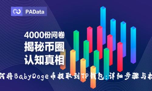如何将BabyDoge币提取到TP钱包：详细步骤与技巧