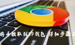 支点如何将币提取到TP钱包，详细步骤与注意事项