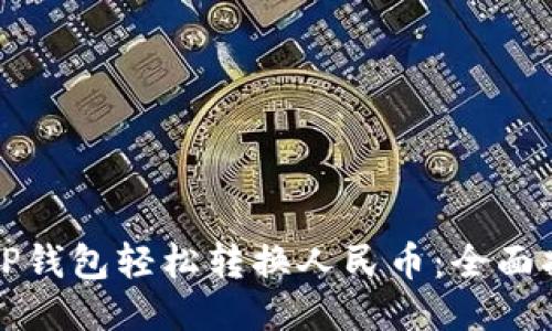 如何使用TP钱包轻松转换人民币：全面指南及技巧