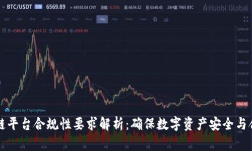 区块链平台合规性要求解析：确保数字资产安全与合法性