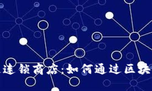 探寻韩国的区块链连锁商店：如何通过区块链技术重塑零售业