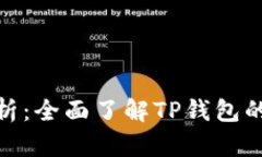 TP钱包注册地解析：全面了解TP钱包的背景与用户