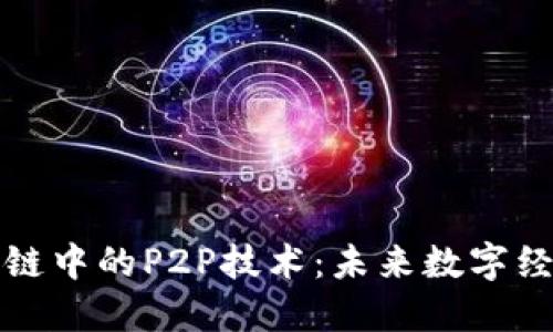 揭秘区块链中的P2P技术：未来数字经济的基石