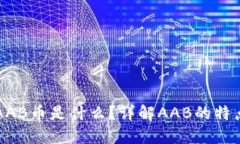 TP钱包上的AAB币是什么？详解AAB的特点与未来潜力