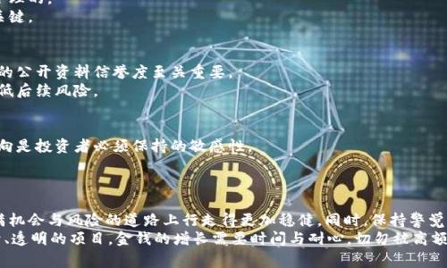   识别和防范：揭露区块链骗局的十大常见类型 / 
 guanjianci 区块链骗局, 区块链诈骗, 加密货币骗局 /guanjianci 

引言
随着区块链和加密货币的发展，越来越多的人希望通过投资这些新兴技术来获取收益。然而，伴随这种新趋势而来的，不仅仅是投资机会，还有各种潜藏的骗局。在这个信息爆炸的时代，识别和防范这些骗局显得尤为重要。本文将深入探讨区块链骗局的十大常见类型，帮助读者更好地保护自己的资金安全。

1. 虚假ICO（首次代币发行）
虚假ICO是最常见的区块链骗局之一。在这种骗局中，诈骗者会推出一个看似合法的项目，声称要通过首次代币发行融资。然而，往往这些项目并没有实际的产品或技术，投资者的资金最终会被诈骗者卷走。
为了避免这一骗局，投资者应仔细研究项目的白皮书，了解其团队背景、技术实力以及市场前景。同时，参与风险投资应保持谨慎，避免盲目跟风。

2. 庞氏骗局
庞氏骗局是一种以新投资者的资金来支付老投资者回报的非法融资方式。当资金来源逐渐枯竭时，庞氏骗局也就会崩溃，造成大多数投资者的巨额损失。在区块链领域，一些项目承诺高额回报，吸引大量投资者，实际上却没有可持续的盈利模式。
识别庞氏骗局最重要的是关注项目是否具备真实的业务运作。投资者需要审查项目的财务数据和盈利模式，理性评估它的可持续性。

3. 假冒交易平台
随着加密货币的普及，各种交易平台应运而生，但并非所有平台都值得信赖。一些假冒交易平台设计得非常精美，甚至模拟真实的交易所，骗取用户的资金和个人信息。
投资者在选择交易平台时，应该查看平台的授权和信誉评级，确保其受到监管。同时，使用二次验证等安全措施，保护自己的资金安全。

4. 钓鱼网站
钓鱼攻击是黑客常用的手段之一，通过伪造网站，以获取用户的敏感信息。在区块链领域，钓鱼网站通常会模仿知名交易所或钱包应用，诱使用户输入账户信息或私钥，从而盗取用户资产。
为了防范钓鱼攻击，用户应仔细检查网址，并在浏览器中查看证书信息。使用密码管理器可以有效防止访问假冒网站。

5. 套利骗局
套利骗局通常声称可以通过复杂的交易策略或者算法来保证高额回报。这些骗局往往以“内幕消息”或者“独特机会”为噱头，吸引投资者参与。然而，实际操作中，许多套利策略并不具备可行性，甚至可能完全是捏造的。
对于这些声称“稳赚不赔”的项目，投资者需要保持高度警惕。真实的投资应该是基于市场分析和合理的风险评估，而不是依赖不切实际的承诺。

6. 空头项目
在区块链行业，有一些项目在筹集资金后，便携款潜逃，留下许多投资者在无尽的空头中苦苦等待。空头项目通常对外发布华丽的宣传材料，但实际进展可怜，甚至根本没有实质性的产品。
鉴别空头项目的关键在于关注项目的发展动向和透明度。真正有潜力的项目一般都会定期更新进展，积极与社区互动。

7. 社交媒体虚假投资者
在社交媒体上，随着区块链的流行，虚假投资者层出不穷，许多骗子冒充专家，发布关于加密货币的“内幕消息”，吸引用户购买某种币种。投资者在看到华丽的宣传时，应保持冷静，不轻易相信他人的建议。
建议投资者在做决策前，查阅多方资料，咨询专业人士的意见，避免被假信息误导。

8. 高风险保证回报骗局
一些区块链项目承诺高额回报，并声称风险极低。这种荒谬的承诺通常是骗局的核心特征，任何能确保高回报的投资都是不合理的。
投资者需要意识到，投资的高收益往往伴随着高风险，过于美好的承诺往往是不切实际的，保持理智是保障自身资金安全的关键。

9. 创始人失踪
区块链项目的创始人失踪事件时有发生。他们在成功融资后，便立即消失，从而导致投资者的损失。项目的透明性和创始团队的公开资料信誉度至关重要。
在投资之前，最好了解项目团队的背景，查阅他们的历任职责以及与项目的关联性。这不仅有助于评估项目的可信度，也能降低后续风险。

10. 不合规的金融行为
有些项目起初合法合规，但随着时间推移，可能逐渐走向不良的金融行为，从而影响投资者的权益。准确辨识法规和政策的动向是投资者必须保持的敏感性。
及时审查项目是否在法律允许的范围内运营，确保自身的投资行为不会违反相关法规，以免造成不必要的损失。

结论
随着区块链技术的不断发展，其背后的骗局也在不断演化。了解这些常见的区块链骗局类型，将有助于每个投资者在这条充满机会与风险的道路上行走得更加稳健。同时，保持警觉，提升自身的识别能力，是确保资金安全的最好方式。
最后，强烈建议每一位投资者，在进行任何投资之前，务必进行充分的调查和评估。通过合法的渠道和平台进行投资，参与公开、透明的项目。金钱的增长需要时间与耐心，切勿被高额回报的承诺迷了双眼。