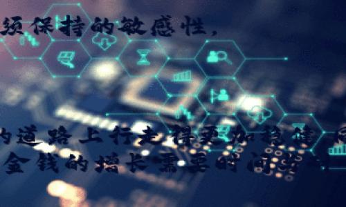   识别和防范：揭露区块链骗局的十大常见类型 / 
 guanjianci 区块链骗局, 区块链诈骗, 加密货币骗局 /guanjianci 

引言
随着区块链和加密货币的发展，越来越多的人希望通过投资这些新兴技术来获取收益。然而，伴随这种新趋势而来的，不仅仅是投资机会，还有各种潜藏的骗局。在这个信息爆炸的时代，识别和防范这些骗局显得尤为重要。本文将深入探讨区块链骗局的十大常见类型，帮助读者更好地保护自己的资金安全。

1. 虚假ICO（首次代币发行）
虚假ICO是最常见的区块链骗局之一。在这种骗局中，诈骗者会推出一个看似合法的项目，声称要通过首次代币发行融资。然而，往往这些项目并没有实际的产品或技术，投资者的资金最终会被诈骗者卷走。
为了避免这一骗局，投资者应仔细研究项目的白皮书，了解其团队背景、技术实力以及市场前景。同时，参与风险投资应保持谨慎，避免盲目跟风。

2. 庞氏骗局
庞氏骗局是一种以新投资者的资金来支付老投资者回报的非法融资方式。当资金来源逐渐枯竭时，庞氏骗局也就会崩溃，造成大多数投资者的巨额损失。在区块链领域，一些项目承诺高额回报，吸引大量投资者，实际上却没有可持续的盈利模式。
识别庞氏骗局最重要的是关注项目是否具备真实的业务运作。投资者需要审查项目的财务数据和盈利模式，理性评估它的可持续性。

3. 假冒交易平台
随着加密货币的普及，各种交易平台应运而生，但并非所有平台都值得信赖。一些假冒交易平台设计得非常精美，甚至模拟真实的交易所，骗取用户的资金和个人信息。
投资者在选择交易平台时，应该查看平台的授权和信誉评级，确保其受到监管。同时，使用二次验证等安全措施，保护自己的资金安全。

4. 钓鱼网站
钓鱼攻击是黑客常用的手段之一，通过伪造网站，以获取用户的敏感信息。在区块链领域，钓鱼网站通常会模仿知名交易所或钱包应用，诱使用户输入账户信息或私钥，从而盗取用户资产。
为了防范钓鱼攻击，用户应仔细检查网址，并在浏览器中查看证书信息。使用密码管理器可以有效防止访问假冒网站。

5. 套利骗局
套利骗局通常声称可以通过复杂的交易策略或者算法来保证高额回报。这些骗局往往以“内幕消息”或者“独特机会”为噱头，吸引投资者参与。然而，实际操作中，许多套利策略并不具备可行性，甚至可能完全是捏造的。
对于这些声称“稳赚不赔”的项目，投资者需要保持高度警惕。真实的投资应该是基于市场分析和合理的风险评估，而不是依赖不切实际的承诺。

6. 空头项目
在区块链行业，有一些项目在筹集资金后，便携款潜逃，留下许多投资者在无尽的空头中苦苦等待。空头项目通常对外发布华丽的宣传材料，但实际进展可怜，甚至根本没有实质性的产品。
鉴别空头项目的关键在于关注项目的发展动向和透明度。真正有潜力的项目一般都会定期更新进展，积极与社区互动。

7. 社交媒体虚假投资者
在社交媒体上，随着区块链的流行，虚假投资者层出不穷，许多骗子冒充专家，发布关于加密货币的“内幕消息”，吸引用户购买某种币种。投资者在看到华丽的宣传时，应保持冷静，不轻易相信他人的建议。
建议投资者在做决策前，查阅多方资料，咨询专业人士的意见，避免被假信息误导。

8. 高风险保证回报骗局
一些区块链项目承诺高额回报，并声称风险极低。这种荒谬的承诺通常是骗局的核心特征，任何能确保高回报的投资都是不合理的。
投资者需要意识到，投资的高收益往往伴随着高风险，过于美好的承诺往往是不切实际的，保持理智是保障自身资金安全的关键。

9. 创始人失踪
区块链项目的创始人失踪事件时有发生。他们在成功融资后，便立即消失，从而导致投资者的损失。项目的透明性和创始团队的公开资料信誉度至关重要。
在投资之前，最好了解项目团队的背景，查阅他们的历任职责以及与项目的关联性。这不仅有助于评估项目的可信度，也能降低后续风险。

10. 不合规的金融行为
有些项目起初合法合规，但随着时间推移，可能逐渐走向不良的金融行为，从而影响投资者的权益。准确辨识法规和政策的动向是投资者必须保持的敏感性。
及时审查项目是否在法律允许的范围内运营，确保自身的投资行为不会违反相关法规，以免造成不必要的损失。

结论
随着区块链技术的不断发展，其背后的骗局也在不断演化。了解这些常见的区块链骗局类型，将有助于每个投资者在这条充满机会与风险的道路上行走得更加稳健。同时，保持警觉，提升自身的识别能力，是确保资金安全的最好方式。
最后，强烈建议每一位投资者，在进行任何投资之前，务必进行充分的调查和评估。通过合法的渠道和平台进行投资，参与公开、透明的项目。金钱的增长需要时间与耐心，切勿被高额回报的承诺迷了双眼。