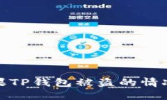 如何处理苹果TP钱包被盗的情况及预防措施
