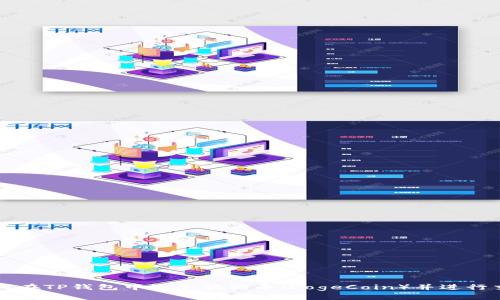如何在TP钱包中添加狗狗币（DogeCoin）并进行交易