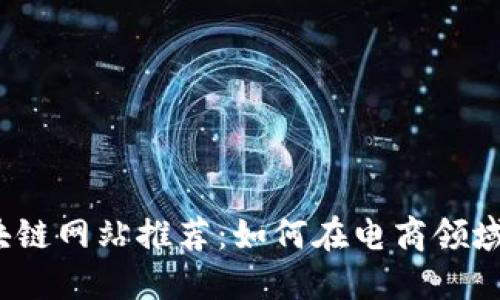 2023年淘宝区块链网站推荐：如何在电商领域利用区块链技术