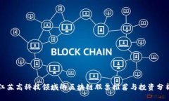 江苏高科技领域的区块链股票推荐与投资分析