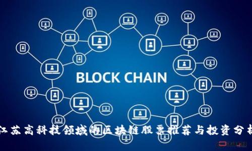 江苏高科技领域的区块链股票推荐与投资分析