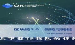 电脑上下载TP钱包的详细指南