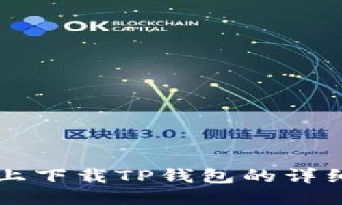 电脑上下载TP钱包的详细指南