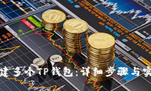 如何创建多个TP钱包：详细步骤与实用指南