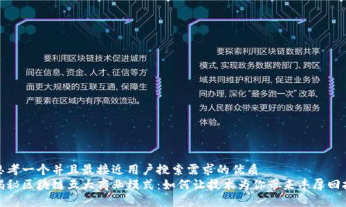 思考一个并且最接近用户搜索需求的优质
揭秘区块链五大商业模式：如何让技术为你带来丰厚回报