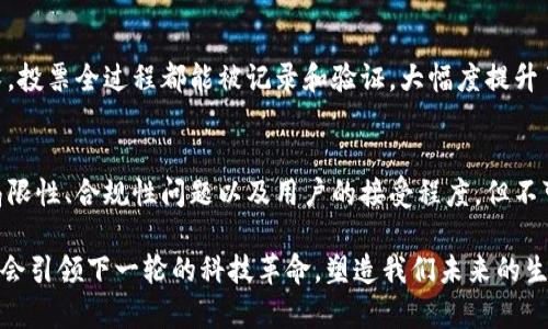   应用区块链的公司推荐：推动行业变革的先锋 / 

 guanjianci 区块链公司, 区块链应用, 区块链技术 /guanjianci 

引言：区块链技术的崛起
在最近几年，区块链技术逐渐从一个相对陌生的概念变成了各行各业热议的话题。区块链的去中心化、开放性与安全性，赋予了它在数据管理、金融交易、供应链管理等领域极大的应用潜力。对于企业来说，将区块链技术融入自身业务体系，能够提高效率、降低成本、提升透明度，成为了众多公司追逐的目标。

区块链技术概述
区块链，简单来说，就是一个由许多区块链接而成的分布式数据库。这些区块中存储着交易信息，全部的交易数据历久弥新、不可篡改，确保了信息的透明与安全。随着比特币等数字货币的流行，人们开始认识到区块链不仅仅是虚拟货币的底层技术，实际上在其他多个行业中都有着广泛的应用前景。

知名的应用区块链的公司
在区块链技术的推动下，许多公司已经开始了他们的探索之旅。以下列出了几家公司，充分展示了区块链的应用价值。

h41. IBM/h4
IBM 是区块链技术的先锋之一。该公司推出了 IBM Blockchain 平台，旨在帮助企业简化其业务流程。IBM 的区块链解决方案适用于供应链、金融服务、医疗和政府等多个行业。例如，通过区块链，这些行业能够更好地追踪产品的来源，确保其真实性，最大限度地降低欺诈和错误。

h42. 摩根大通（JPMorgan Chase）/h4
摩根大通在金融行业运用区块链技术，意在减少交易成本和增加交易处理的速度。他们开发了名为 Quorum 的区块链平台，专注于私有区块链服务，已在多个金融交易中获得成功。通过使用区块链，摩根大通能够实现更快速的跨境支付。

h43. 以太坊（Ethereum）/h4
以太坊并不仅仅是一个区块链平台，更是一个基于区块链的智能合约平台。许多初创企业和开发者选择在以太坊上创建去中心化应用（DApps），这为区块链技术的广泛应用提供了广阔的舞台。以太坊的多样性和灵活性使其成为开发区块链项目的热门选择。

h44. 安恒信息（Ahneng Technology）/h4
作为中国区块链技术的先锋，安恒信息致力于将区块链应用于数字身份、供应链金融和企业数据安全等领域。通过开发安全可靠的区块链技术，安恒信息帮助企业实现数字化转型，推动行业创新，尤其在金融和医疗行业内显示出了巨大的潜力。

h45. Ripple/h4
Ripple 的目标是让国际支付变得更加简单、高效和经济。通过其去中心化的支付平台，Ripple 让银行与金融机构能够实时完成国际交易，减少中介步骤和成本，极大了跨境支付体验。

不同领域的区块链应用案例
除了上述公司，在各个行业还有许多企业正在积极探索区块链技术的应用。它们的探索为区块链技术在不同领域的实际效用提供了有力的支持。

h4金融服务/h4
金融行业是区块链技术应用最广泛的领域之一。由于区块链能够提供更高的数据安全性，金融机构越来越多地采用这个技术来保护客户的个人信息。他们也通过智能合约来自动化合同执行，例如：支付自动化、风险管理和资产交易等环节。

h4供应链管理/h4
区块链技术同样在供应链管理领域表现出色。利用区块链技术，各环节的数据透明共享使得各方能够及时获取信息，有效追踪原材料和产品的流通路径。比如，沃尔玛使用区块链来追踪其食品供应链，有效保障食品的可追溯性及安全性。

h4医疗行业/h4
在医疗领域，区块链的应用能够提高患者数据的安全性和可访问性。医疗机构通过使用区块链技术，能够实现患者数据的共享与安全管理，减轻重复检测的问题，为患者提供更优质的医疗服务。此外，药品追踪也是区块链在医疗行业应用的重要方面，确保药品的真实性，避免假药流入市场。

h4政府治理/h4
政府部门在进行公共事务管理时也可以借助区块链技术。例如，选举的透明性和公正性是一个国家民主制度的重要体现，通过使用区块链技术，投票全过程都能被记录和验证，大幅度提升了选举的公正性和透明度。

总结与展望
区块链技术的应用正在不断扩展，越来越多的公司和行业依然在探索这一前沿技术的潜力与可能性。尽管仍面临许多挑战，包括技术本身的局限性、合规性问题以及用户的接受程度，但不可否认的是，区块链的未来是光明的。许多专家预测，未来几年，将会有更多的企业通过区块链技术进行创新，带来全新的商业模式和行业标准。

总之，作为信息技术的重大突破，区块链已经在多个行业创造了新的机会。伴随着更多公司加入区块链的探索之旅，我们有理由相信，区块链将会引领下一轮的科技革命，塑造我们未来的生活和工作方式。