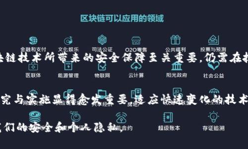 biao ti/biao ti区块链技术保护体系揭秘：如何确保数据安全和隐私保护/biao ti

区块链安全, 数据隐私, 加密技术/guanjianci

什么是区块链技术？
区块链技术是一种分布式账本系统，允许在网络中多个节点之间进行数据传输和记录。每一个数据块都包含一些交易信息，并通过加密的方法产生唯一的哈希值，将其与之前的区块链接在一起。这种结构确保了数据的不可篡改性和透明性，因此在加密货币、供应链管理、智能合约等多个领域得到了广泛应用。

区块链的基本特征
区块链技术的几个基本特征使得其在确保数据安全和保护用户隐私方面展现出独特的优势。首先，这一技术的分布式特征确保了没有单个实体可以完全控制数据，可以有效降低单点故障的风险。其次，区块链通过加密机制保护数据内容，非授权用户无法随意访问，确保了隐私保护。此外，区块链的透明性使得所有交易都可以追溯，提高了数据的可信性。

区块链保护体系的重要性
随着数字经济的发展，数据成为了一种重要的资产。然而，这也使得数据泄露和安全攻击的风险增加。因此，建立一个有效的区块链技术保护体系尤为重要。该体系不仅能保护个人隐私，还能提高商业交易的安全性，从而促进新兴技术和产业的健康发展。

区块链技术保护体系的组成部分
区块链保护体系的组成部分通常包括以下几类：

h41. 加密技术/h4
加密是保护区块链数据安全的核心技术之一。数据在被写入区块链之前，首先要经过加密处理，确保非授权访问者无法读取。常见的加密算法包括SHA-256、AES等，确保数据的机密性和完整性。

h42. 共识机制/h4
共识机制确保区块链网络中所有参与节点对数据的一致性达成共识，通常采用工作量证明（PoW）、权益证明（PoS）等算法。在这过程中，恶意节点难以获得足够的算力进行攻击，从而保证网络的安全性。

h43. 网络安全/h4
安全的网络架构对于区块链技术的实施至关重要。通过使用防火墙、入侵检测系统等手段，能够有效抵御外部攻击。此外，应用程序的安全代码同样重要，程序漏洞可以成为攻击者的入侵通道。

h44. 隐私保护技术/h4
为了保护用户隐私，区块链技术逐渐引入了如零知识证明、同态加密等先进的隐私保护技术。这些技术能够确保用户身份信息在交易过程中的保密性，同时照顾到合法合规的要求。

区块链保护体系中的挑战与应对
尽管区块链技术在保护数据安全方面具备诸多优点，但仍面临不少挑战。例如，网络攻击者可能利用51%攻击、Sybil攻击等手段破坏区块链安全。为了应对这些挑战，各种防范措施正在不断和更新。

h41. 提高共识机制的效率/h4
随着区块链应用规模的升级，有必要提高共识机制的效率，以保证系统在高负荷情况下仍然能够快速处理交易。这可能会涉及到新型共识算法的研发及应用。

h42. 增加对智能合约的审计/h4
智能合约的逻辑一旦被部署就无法被更改，其安全性至关重要。因此，在部署前，进行全面的审计可以有效防止潜在的安全漏洞。

h43. 用户教育与意识提升/h4
用户往往是安全体系中的薄弱环节，对区块链技术缺乏了解可能导致安全隐患。加强用户的安全意识及教育，有助于提高整体网络的安全性。

未来的区块链保护体系
展望未来，区块链技术将不断发展，保护体系也将应运而生新的形态。随着量子计算技术的发展，新的加密技术及防护措施也亟需随之创新。无论如何，区块链技术所带来的安全保障至关重要，仍需在技术、法律、标准等多方面进行完善。

结论
区块链技术的保护体系是一个复杂而全面的系统，包括加密技术、共识机制、网络安全及隐私保护等多个维度。随着区块链技术的普及，对其保护措施的研究与实施显得愈发重要。适应快速变化的技术环境，安全可靠的区块链保护体系将为数字经济的繁荣打下坚实基础。

以上内容提供了有关区块链技术保护体系的全面分析，旨在满足用户对数据安全和隐私保护的日益关注。随着时代的进步，期待看到更多创新技术保障我们的安全和个人隐私。