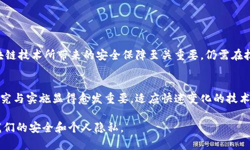 biao ti/biao ti区块链技术保护体系揭秘：如何确保数据安全和隐私保护/biao ti

区块链安全, 数据隐私, 加密技术/guanjianci

什么是区块链技术？
区块链技术是一种分布式账本系统，允许在网络中多个节点之间进行数据传输和记录。每一个数据块都包含一些交易信息，并通过加密的方法产生唯一的哈希值，将其与之前的区块链接在一起。这种结构确保了数据的不可篡改性和透明性，因此在加密货币、供应链管理、智能合约等多个领域得到了广泛应用。

区块链的基本特征
区块链技术的几个基本特征使得其在确保数据安全和保护用户隐私方面展现出独特的优势。首先，这一技术的分布式特征确保了没有单个实体可以完全控制数据，可以有效降低单点故障的风险。其次，区块链通过加密机制保护数据内容，非授权用户无法随意访问，确保了隐私保护。此外，区块链的透明性使得所有交易都可以追溯，提高了数据的可信性。

区块链保护体系的重要性
随着数字经济的发展，数据成为了一种重要的资产。然而，这也使得数据泄露和安全攻击的风险增加。因此，建立一个有效的区块链技术保护体系尤为重要。该体系不仅能保护个人隐私，还能提高商业交易的安全性，从而促进新兴技术和产业的健康发展。

区块链技术保护体系的组成部分
区块链保护体系的组成部分通常包括以下几类：

h41. 加密技术/h4
加密是保护区块链数据安全的核心技术之一。数据在被写入区块链之前，首先要经过加密处理，确保非授权访问者无法读取。常见的加密算法包括SHA-256、AES等，确保数据的机密性和完整性。

h42. 共识机制/h4
共识机制确保区块链网络中所有参与节点对数据的一致性达成共识，通常采用工作量证明（PoW）、权益证明（PoS）等算法。在这过程中，恶意节点难以获得足够的算力进行攻击，从而保证网络的安全性。

h43. 网络安全/h4
安全的网络架构对于区块链技术的实施至关重要。通过使用防火墙、入侵检测系统等手段，能够有效抵御外部攻击。此外，应用程序的安全代码同样重要，程序漏洞可以成为攻击者的入侵通道。

h44. 隐私保护技术/h4
为了保护用户隐私，区块链技术逐渐引入了如零知识证明、同态加密等先进的隐私保护技术。这些技术能够确保用户身份信息在交易过程中的保密性，同时照顾到合法合规的要求。

区块链保护体系中的挑战与应对
尽管区块链技术在保护数据安全方面具备诸多优点，但仍面临不少挑战。例如，网络攻击者可能利用51%攻击、Sybil攻击等手段破坏区块链安全。为了应对这些挑战，各种防范措施正在不断和更新。

h41. 提高共识机制的效率/h4
随着区块链应用规模的升级，有必要提高共识机制的效率，以保证系统在高负荷情况下仍然能够快速处理交易。这可能会涉及到新型共识算法的研发及应用。

h42. 增加对智能合约的审计/h4
智能合约的逻辑一旦被部署就无法被更改，其安全性至关重要。因此，在部署前，进行全面的审计可以有效防止潜在的安全漏洞。

h43. 用户教育与意识提升/h4
用户往往是安全体系中的薄弱环节，对区块链技术缺乏了解可能导致安全隐患。加强用户的安全意识及教育，有助于提高整体网络的安全性。

未来的区块链保护体系
展望未来，区块链技术将不断发展，保护体系也将应运而生新的形态。随着量子计算技术的发展，新的加密技术及防护措施也亟需随之创新。无论如何，区块链技术所带来的安全保障至关重要，仍需在技术、法律、标准等多方面进行完善。

结论
区块链技术的保护体系是一个复杂而全面的系统，包括加密技术、共识机制、网络安全及隐私保护等多个维度。随着区块链技术的普及，对其保护措施的研究与实施显得愈发重要。适应快速变化的技术环境，安全可靠的区块链保护体系将为数字经济的繁荣打下坚实基础。

以上内容提供了有关区块链技术保护体系的全面分析，旨在满足用户对数据安全和隐私保护的日益关注。随着时代的进步，期待看到更多创新技术保障我们的安全和个人隐私。