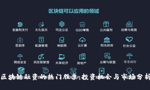 区块链融资的热门股票：投资机会与市场分析
