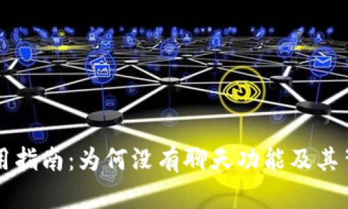 TP钱包使用指南：为何没有聊天功能及其背后的理由