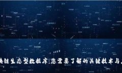 区块链生态型数据库：您需要了解的关键技术与