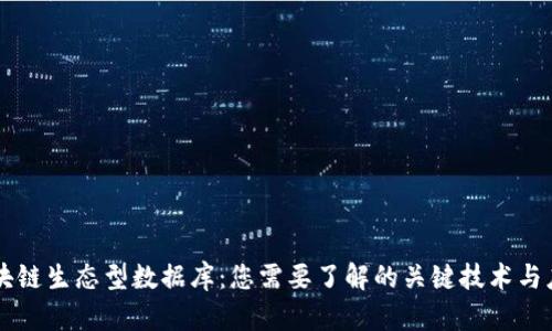 区块链生态型数据库：您需要了解的关键技术与应用