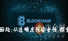 区块链技术的好处：从透明度到安全性，探索其