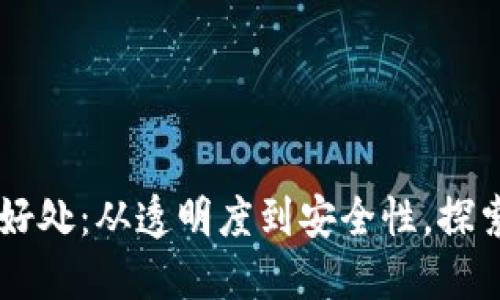 区块链技术的好处：从透明度到安全性，探索其带来的变革