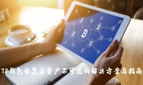 TP钱包恢复后资产不可见的解决方案与指南