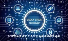 TP钱包恢复后资产不可见的解决方案与指南
