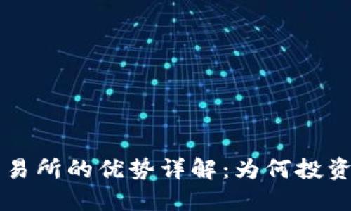 区块链交易所的优势详解：为何投资者应关注